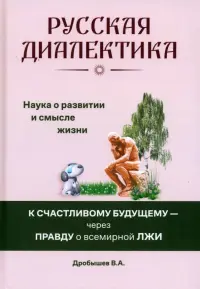 Русская диалектика — наука о развитии и смысле жизни