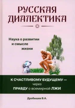 Русская диалектика — наука о развитии и смысле жизни