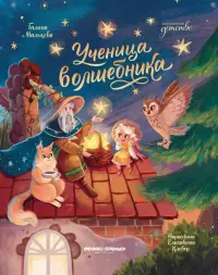 Ученица волшебника