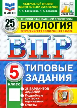 ВПР ФИОКО. Биология. 5 класс. 25 вариантов. Типовые задания. ФГОС