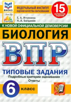ВПР. Биология. 6 класс. 15 вариантов. Типовые задания. ФГОС