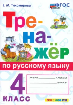 Русский язык. 4 класс. Тренажёр. ФГОС