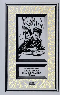 Переписка И.А. Ефремова. Жизнь