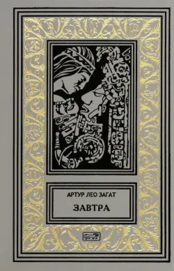 Завтра