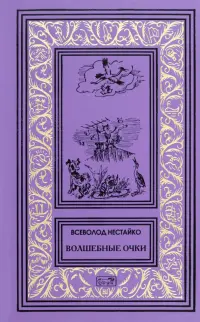 Волшебные очки