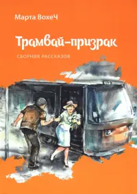 Трамвай-призрак