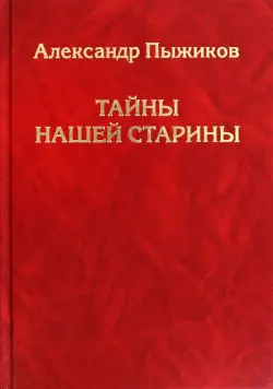 Тайны нашей старины