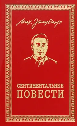 Сентиментальные повести