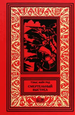 Смертельный выстрел