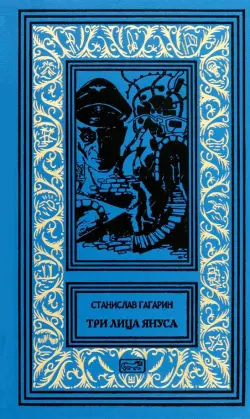 Три лица Януса