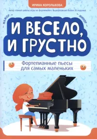 И весело, и грустно. Фортепианные пьесы для самых маленьких