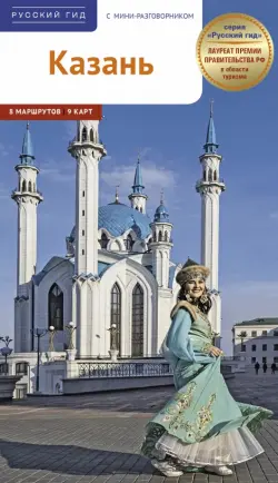 Казань. Путеводитель