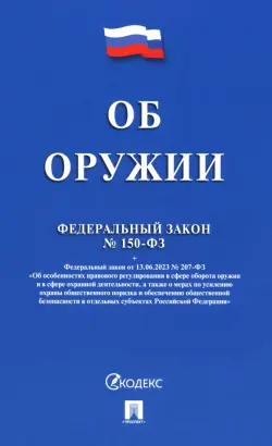 Федеральный закон «Об оружии» № 150-ФЗ