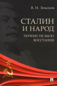 Сталин и народ. Почему не было восстания. Монография