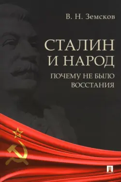 Сталин и народ. Почему не было восстания. Монография
