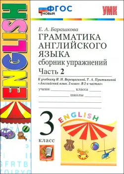 Английский язык. Грамматика. 3 класс. Сборник упражнений к учебнику И. Н. Верещагиной и др. Часть 2