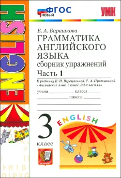 Английский язык. Грамматика. 3 класс. Сборник упражнений к учебнику И. Н. Верещагиной и др. Часть 1