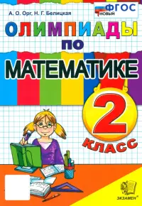 Математика. 2 класс. Олимпиады. ФГОС