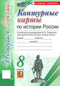 История России. 8 класс. Контурные карты к учебнику под ред. А. В. Торкунова. ФГОС