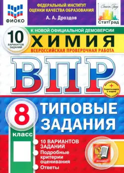 ВПР ФИОКО. Химия. 8 класс. 10 вариантов. Типовые задания. ФГОС