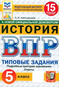 ВПР ФИОКО. История. 5 класс. 15 вариантов. Типовые задания. ФГОС