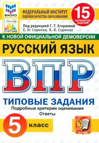 ВПР ФИОКО. Русский язык. 5 класс. 15 вариантов. Типовые задания. ФГОС