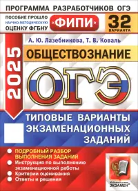 ОГЭ-2025. Обществознание. 32 варианта. Типовые варианты экзаменационных заданий