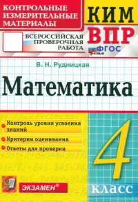 ВПР. Математика. 4 класс. Контрольные измерительные материалы. ФГОС