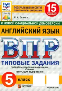 ВПР. Английский язык. 5 класс. 15 вариантов. Типовые задания. ФГОС