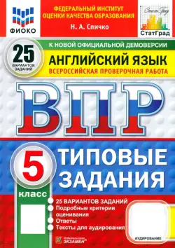 ВПР ФИОКО. Английский язык. 5 класс. 25 вариантов. Типовые задания. ФГОС