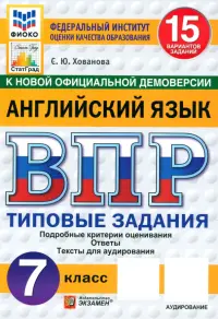 ВПР ФИОКО. Английский язык. 7 класс. 15 вариантов. Типовые задания. ФГОС