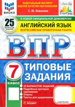 ВПР ФИОКО. Английский язык. 7 класс. 25 вариантов. Типовые задания. ФГОС