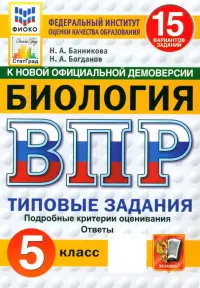 ВПР. Биология. 5 класс. 15 вариантов. Типовые задания. ФГОС