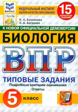 ВПР. Биология. 5 класс. 15 вариантов. Типовые задания. ФГОС