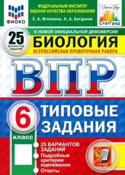 ВПР. Биология. 6 класс. 25 вариантов. Типовые задания. ФГОС
