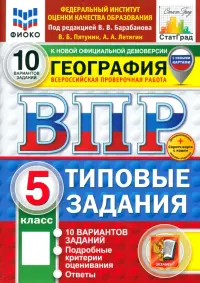 ВПР. География. 5 класс. 10 вариантов. Типовые задания. ФГОС