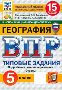 ВПР ФИОКО. География. 5 класс. 15 вариантов. Типовые задания. ФГОС