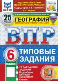 ВПР. География. 6 класс. 25 вариантов. Типовые задания. ФГОС