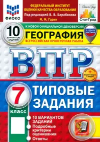 ВПР. География. 7 класс. 10 вариантов. Типовые задания. ФГОС