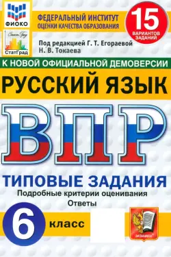 ВПР ФИОКО. Русский язык. 6 класс. 15 вариантов. Типовые задания. ФГОС