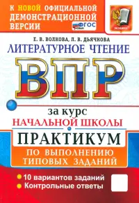ВПР. Литературное чтение. 1-4 классы. Практикум по выполнению типовых заданий. 10 вариантов. ФГОС