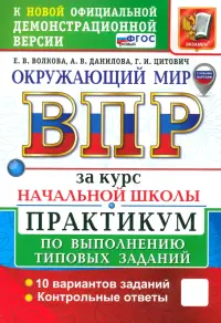 ВПР. Окружающий мир. 1-4 классы. Практикум по выполнению типовых заданий. 10 вариантов. ФГОС