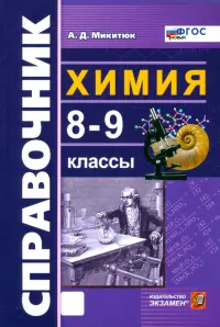 Химия. 8-9 классы. Справочник. ФГОС