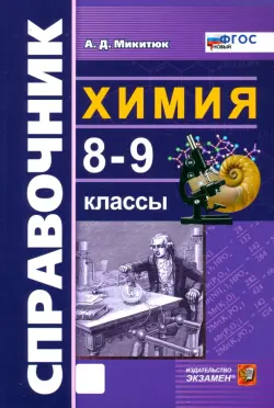 Химия. 8-9 классы. Справочник. ФГОС