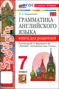 Английский язык. 7 класс. Грамматика. Книга для родителей к учебнику Ю. Е. Ваулиной и др. Spotlight