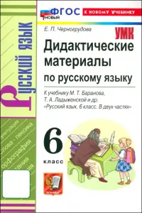 Русский язык. 6 класс. Дидактические материалы к учебнику М. Т. Баранова и др. ФГОС