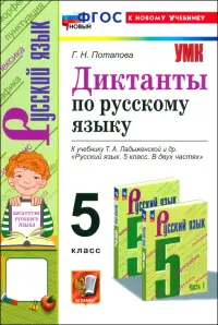 Русский язык. 5 класс. Диктанты к учебнику Т.А. Ладыженской и др. ФГОС