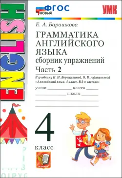 Английский язык. 4 класс. Грамматика. Сборник упражнений к учебнику И. Верещагиной. Часть 2. ФГОС