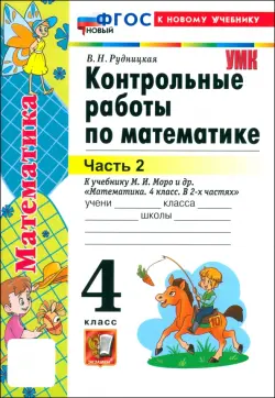 Математика. 4 класс. Контрольные работы к учебнику М.И. Моро и др. Часть 2. ФГОС