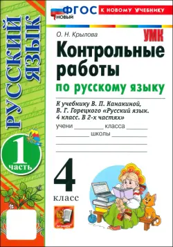 Русский язык. 4 класс. Контрольные работы к учебнику В. Канакиной, В. Горецкого. Часть 1. ФГОС